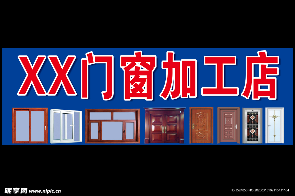 门窗加工店