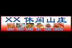 休闲山庄