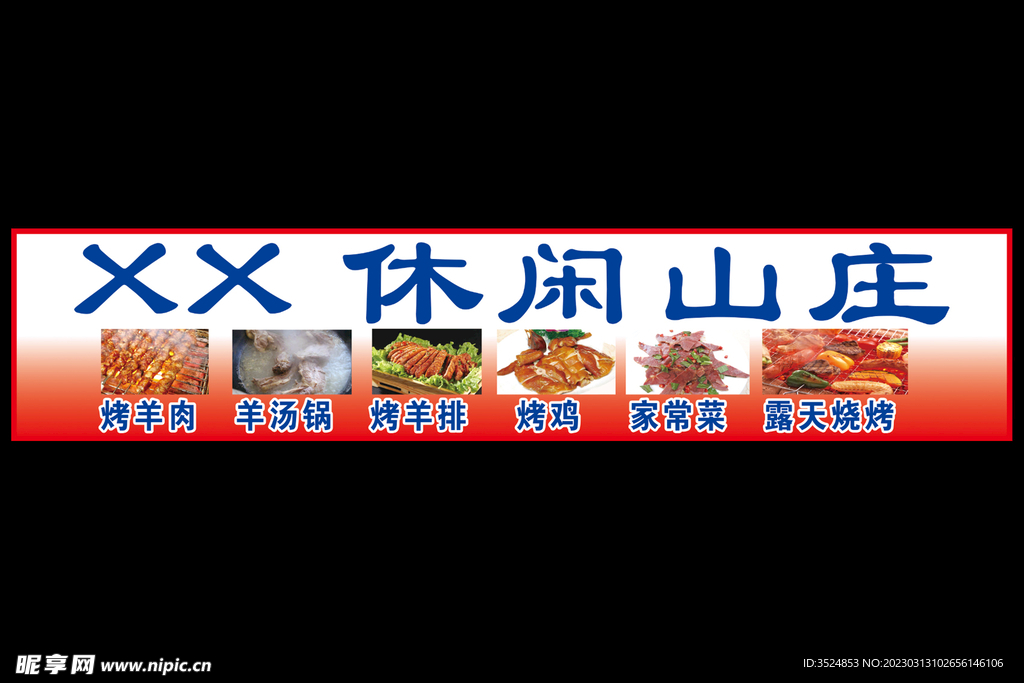 休闲山庄