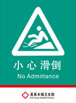 小心滑倒标志