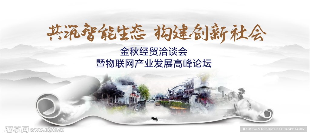 共智能生态 构建创新社会 展板
