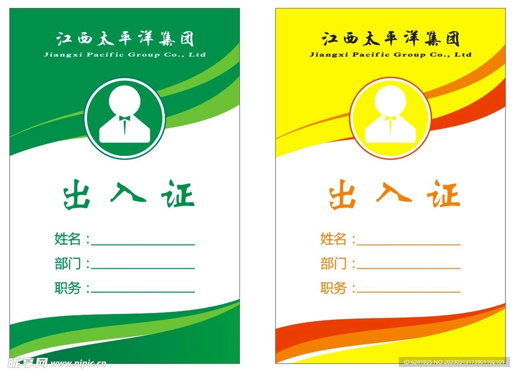 出入证 工作证