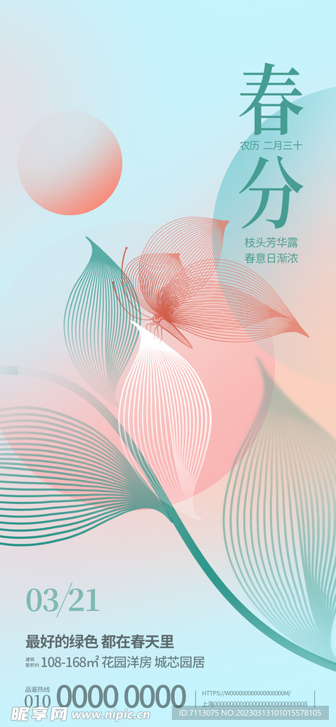 春分海报