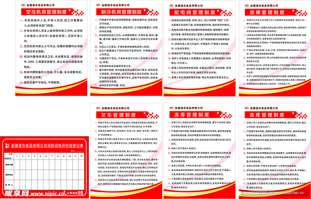 速冻食品制度表 灭火器月检查表