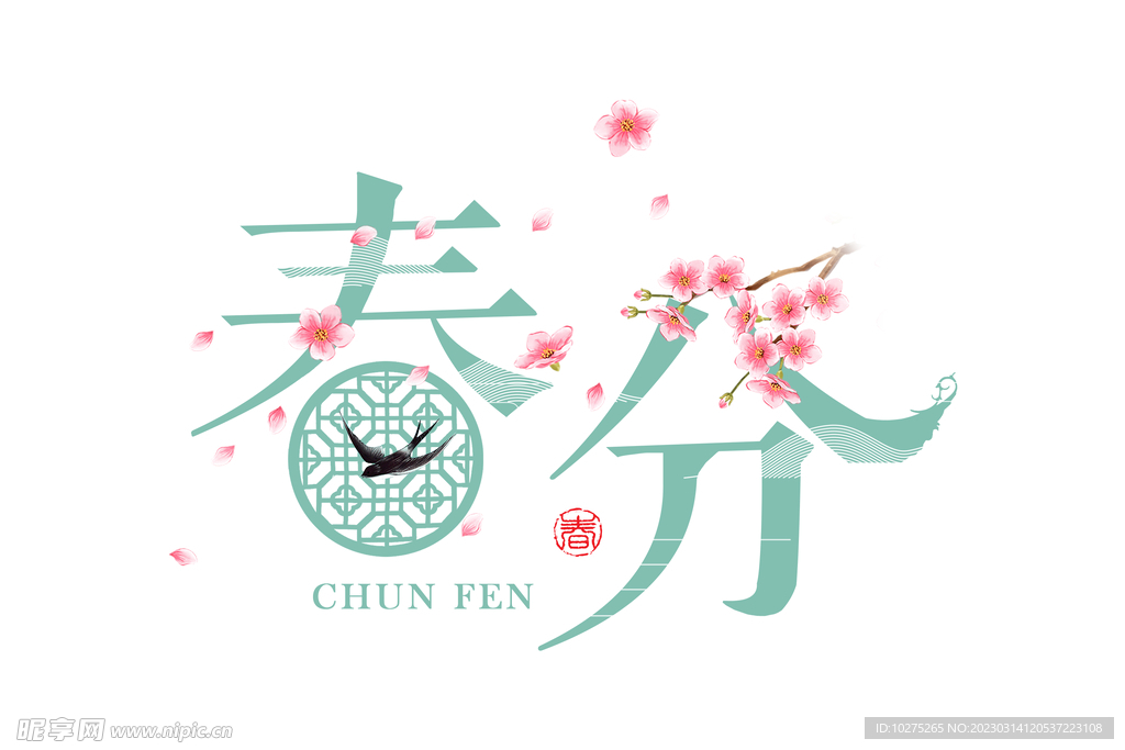 唯美中国风春分字体