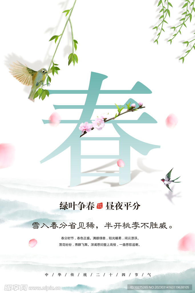 中国风简洁二十四节气春分海报