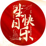 生日快乐