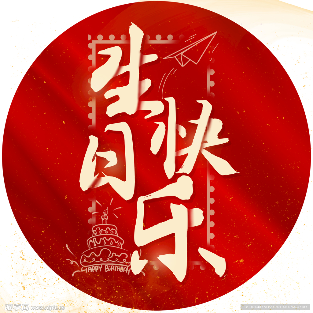 生日快乐