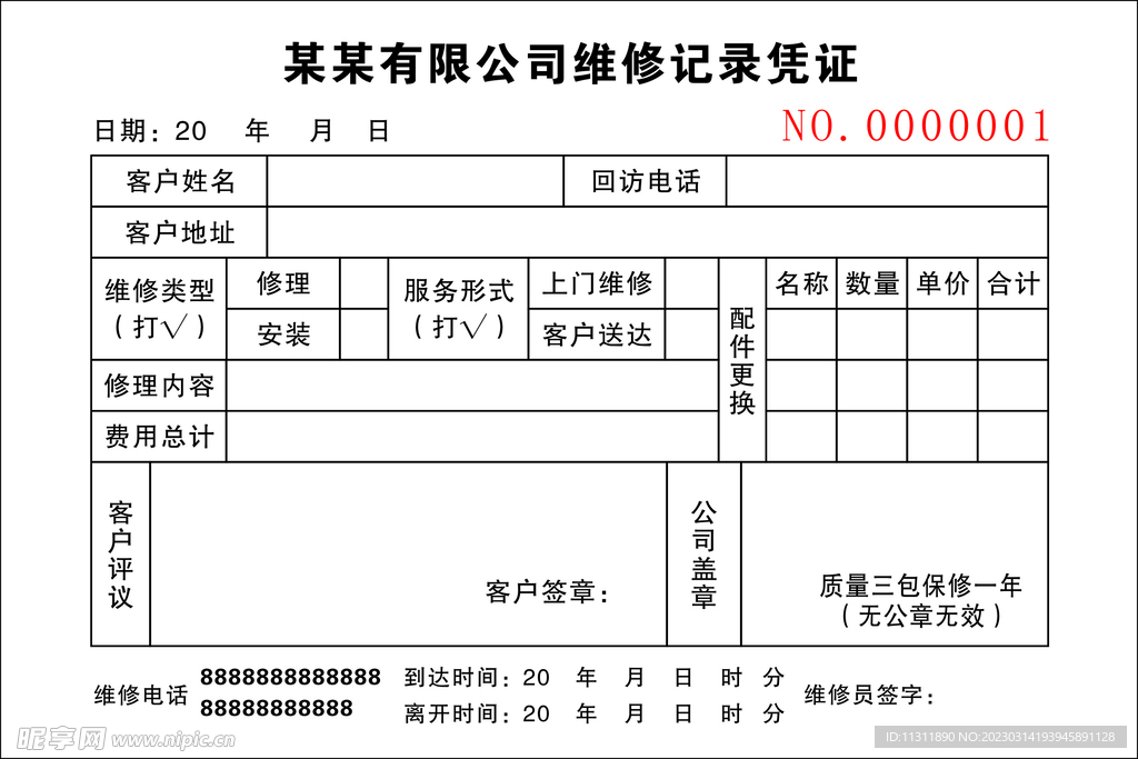 家电维修票据