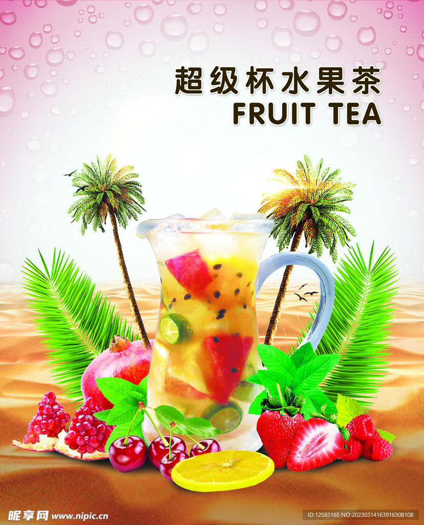 水果茶宣传画