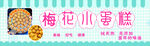梅花小蛋糕