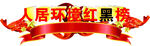 人居环境红黑榜