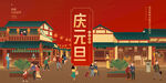 庆元旦