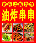 油炸串串