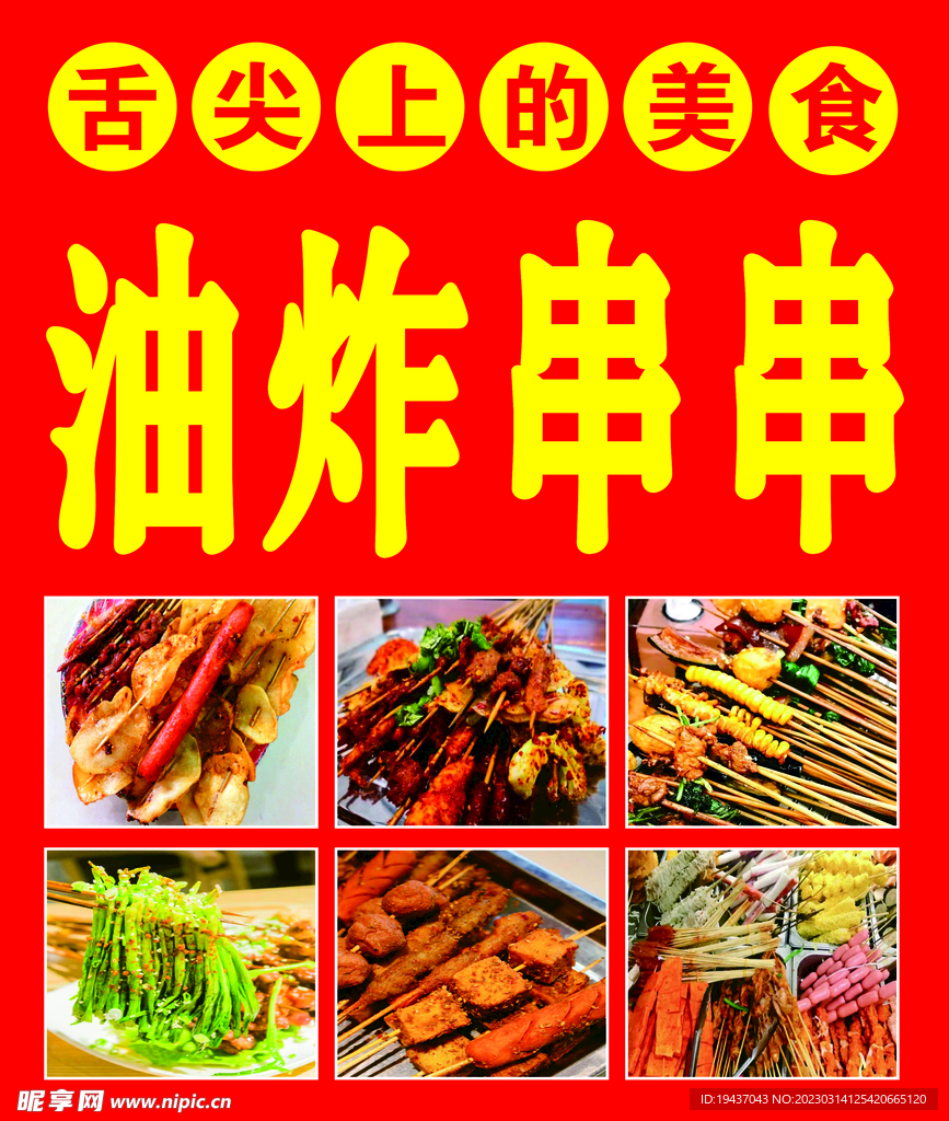 油炸串串