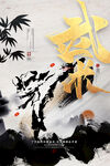武术海报