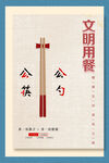 文明用餐