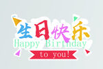 生日快乐
