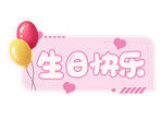 生日快乐