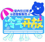 冷气开放