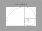 黄金比例螺旋线