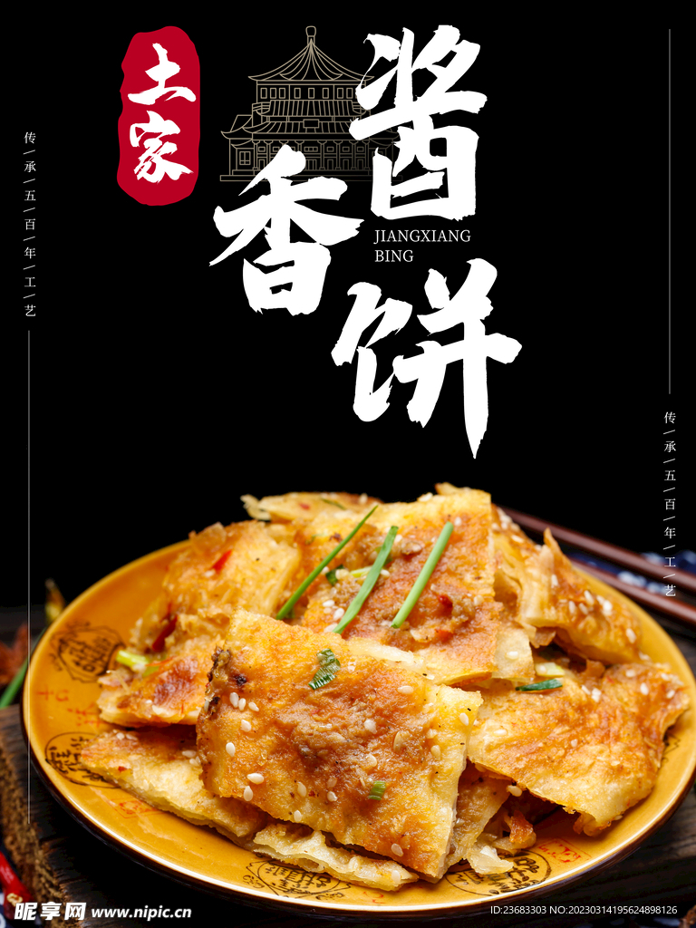 酱香饼美食海报