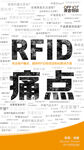  rfid痛点 