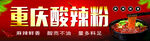 酸辣粉