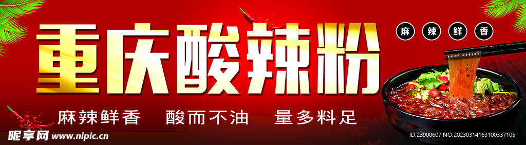 酸辣粉