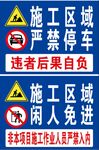 严禁停车 闲人免进