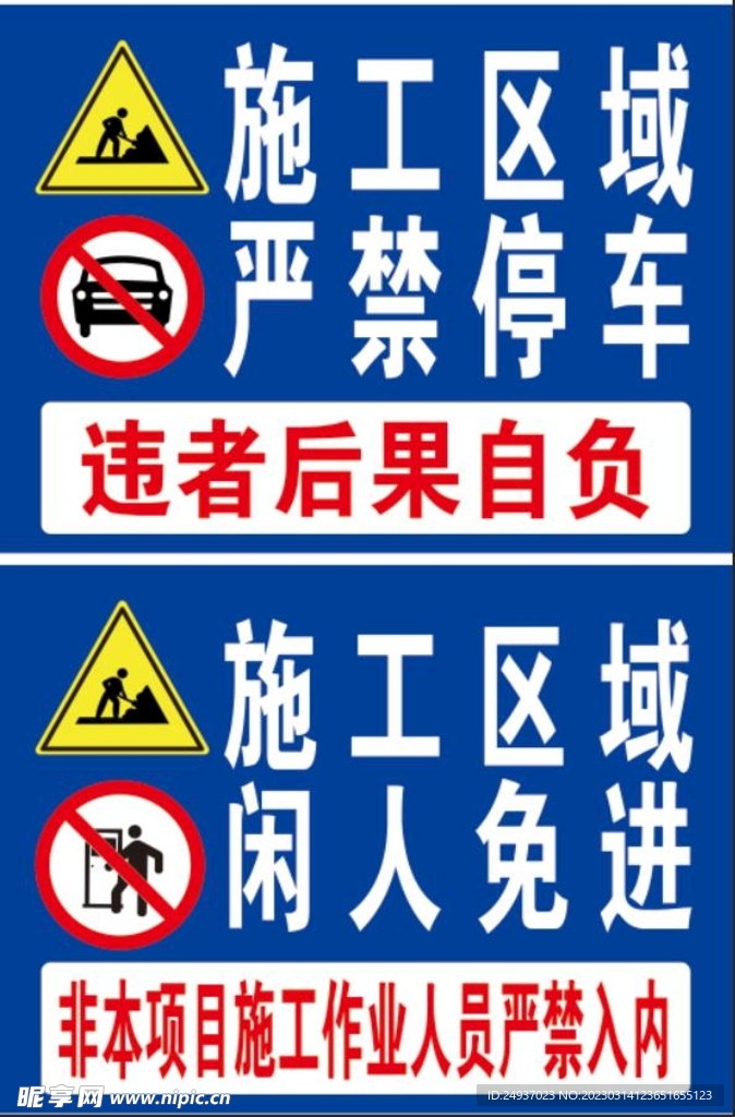 严禁停车 闲人免进