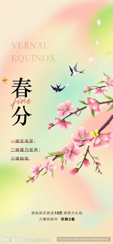 春分广告