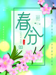 春分海报