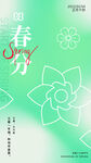 春分节气海报