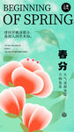 春分二十四节气
