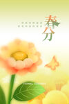 春分海报二十四节气