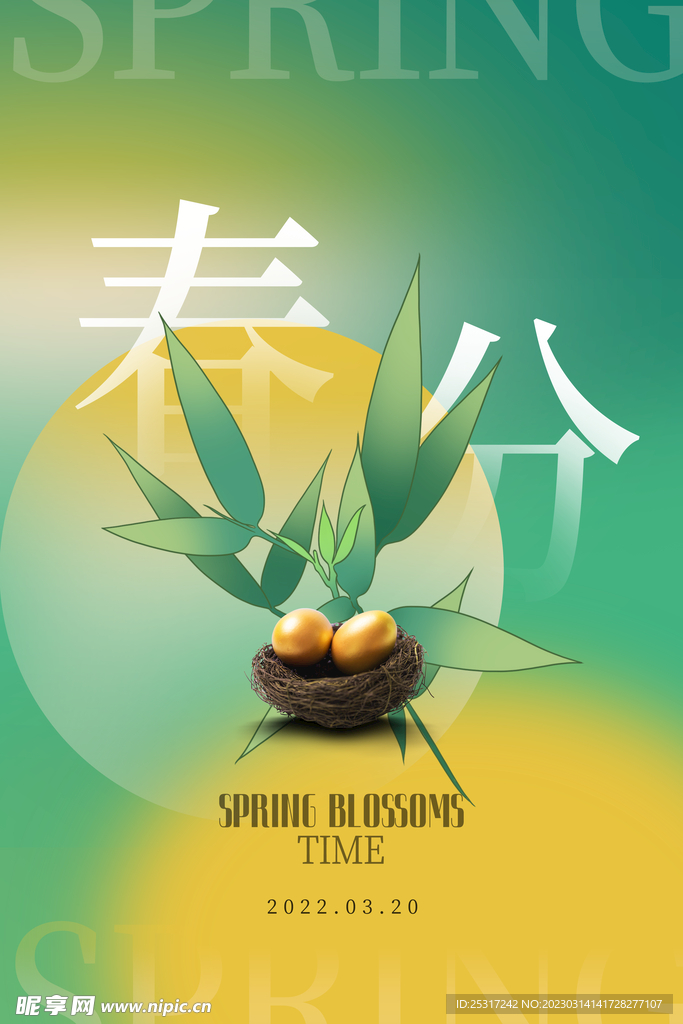 春分海报
