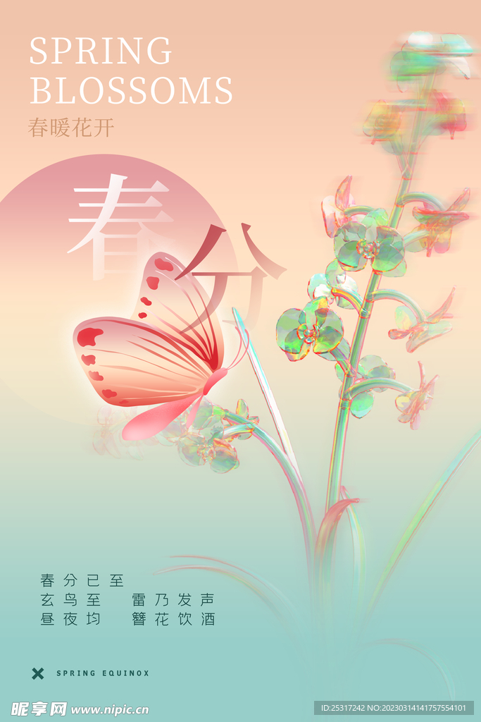 春分节气海报