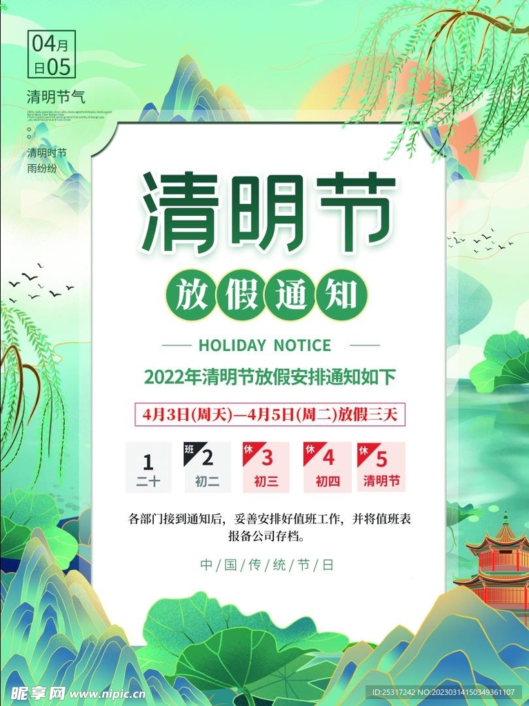 清明放假海报