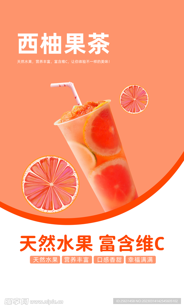 西柚果茶