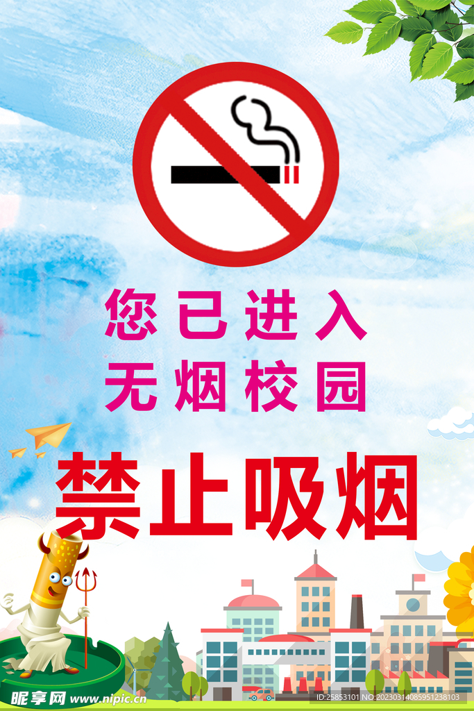 无烟校园