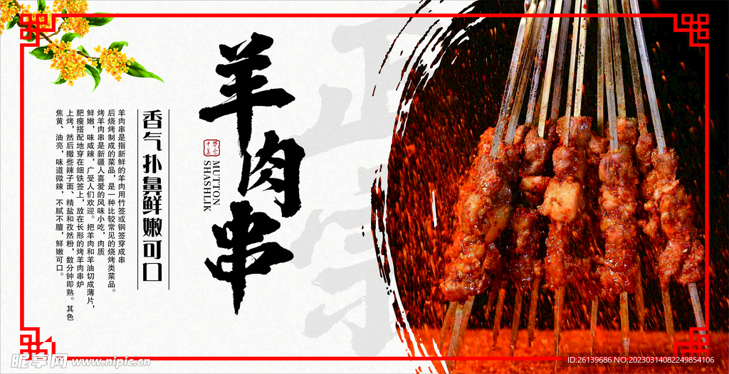 羊肉串海报