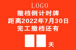  施工倒计时 