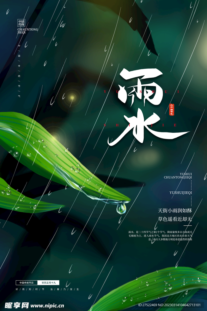 雨水海报