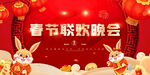 春节联欢晚会