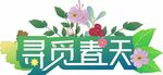 寻觅春天手举牌