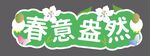 春天手举牌