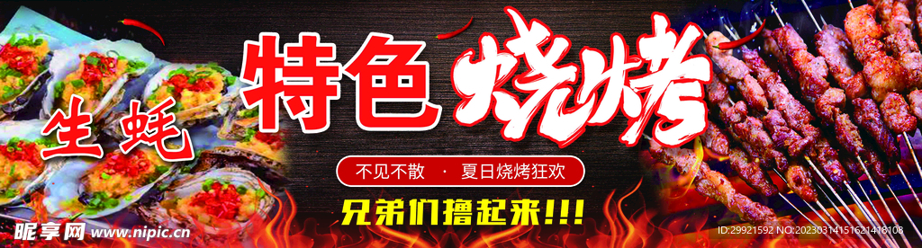 特色美味烧烤