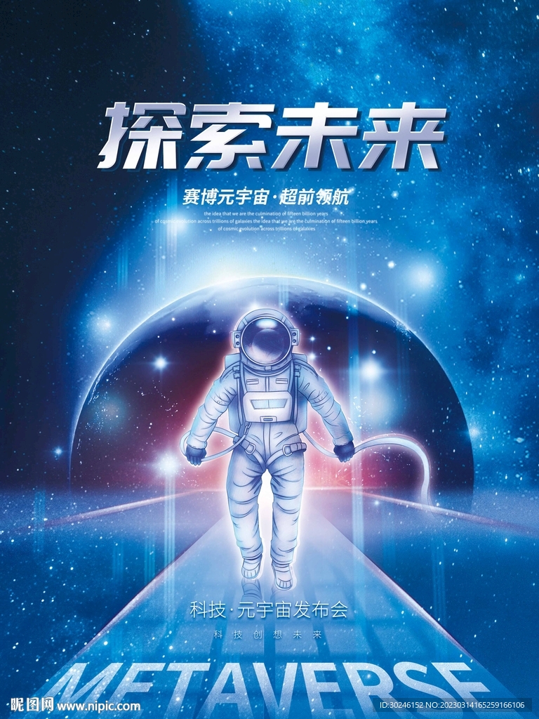 科技风未来元宇宙概念海报