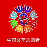 中国文艺志愿者